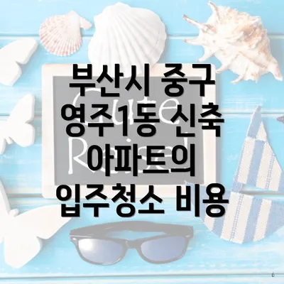 부산시 중구 영주1동 신축 아파트의 입주청소 비용