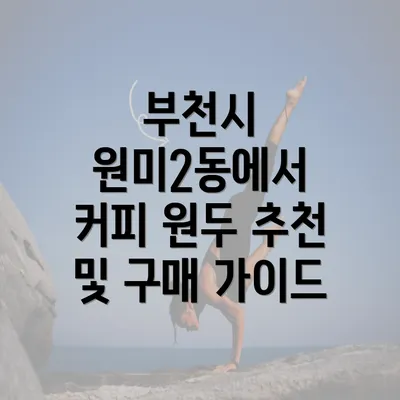 부천시 원미2동에서 커피 원두 추천 및 구매 가이드