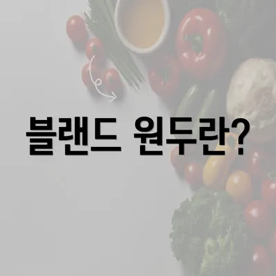 블랜드 원두란?