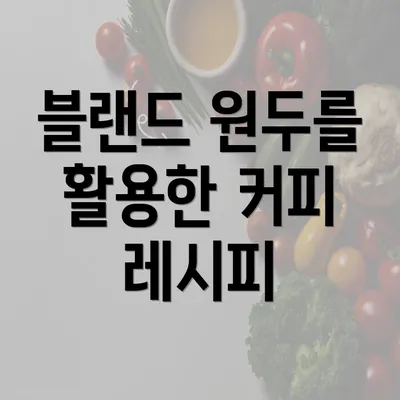 블랜드 원두를 활용한 커피 레시피