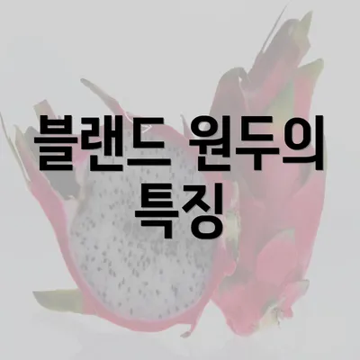 블랜드 원두의 특징