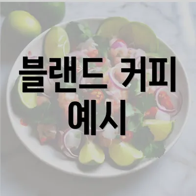 블랜드 커피 예시