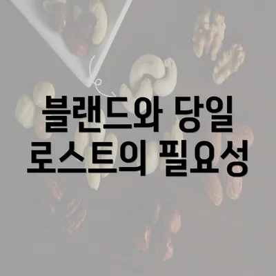 블랜드와 당일 로스트의 필요성