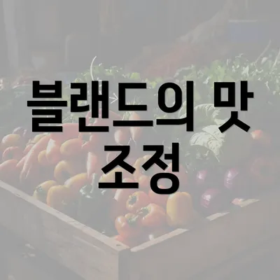 블랜드의 맛 조정