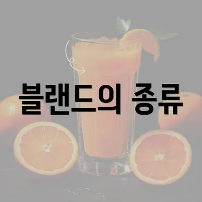 블랜드의 종류