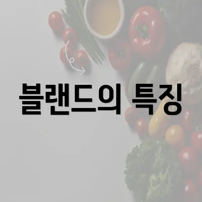 블랜드의 특징