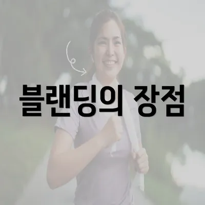 블랜딩의 장점