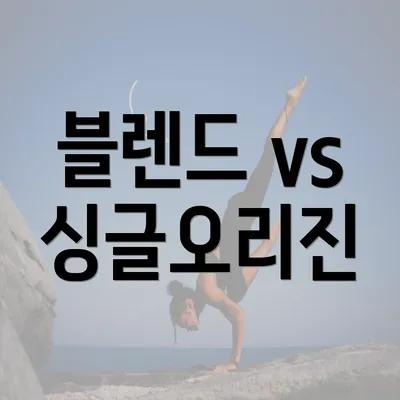 블렌드 vs 싱글오리진