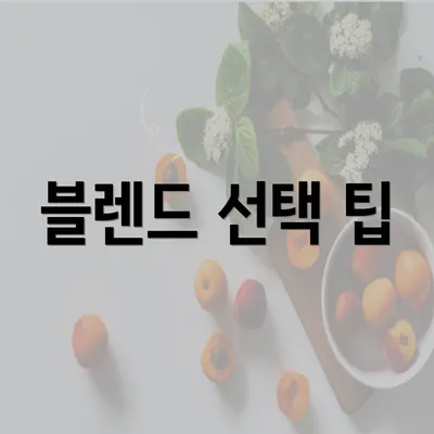 블렌드 선택 팁