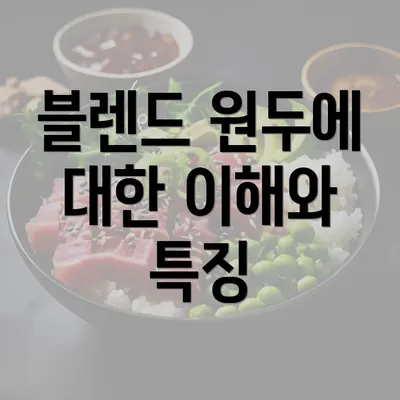 블렌드 원두에 대한 이해와 특징