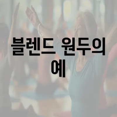 블렌드 원두의 예