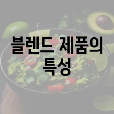 블렌드 제품의 특성