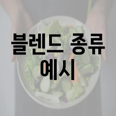 블렌드 종류 예시