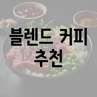 블렌드 커피 추천