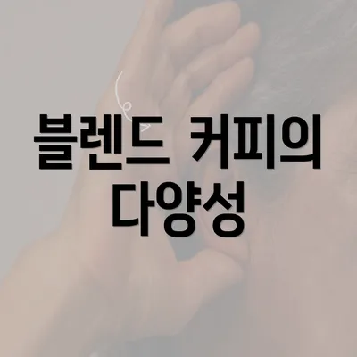 블렌드 커피의 다양성