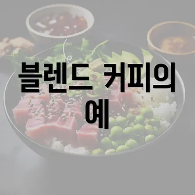 블렌드 커피의 예