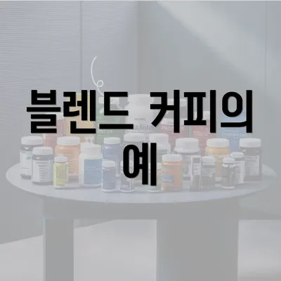 블렌드 커피의 예