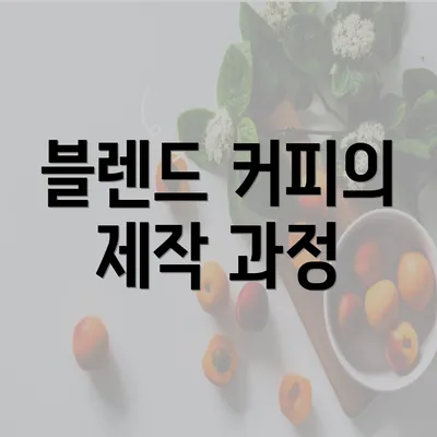 블렌드 커피의 제작 과정