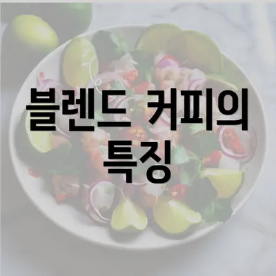 블렌드 커피의 특징