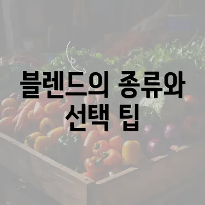 블렌드의 종류와 선택 팁