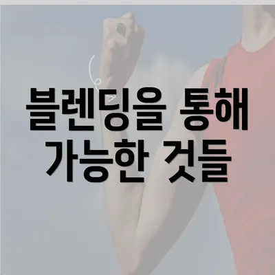 블렌딩을 통해 가능한 것들