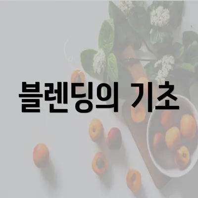 블렌딩의 기초