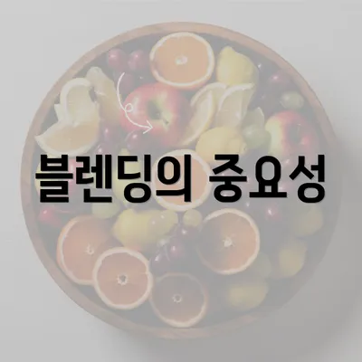 블렌딩의 중요성