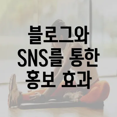 블로그와 SNS를 통한 홍보 효과