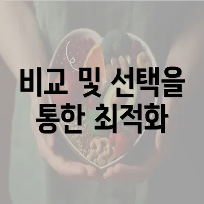 비교 및 선택을 통한 최적화