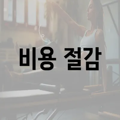 비용 절감