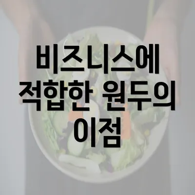 비즈니스에 적합한 원두의 이점