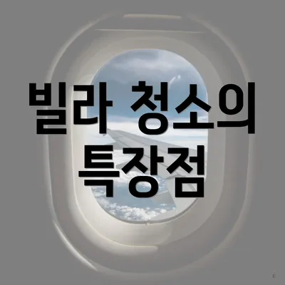 빌라 청소의 특장점