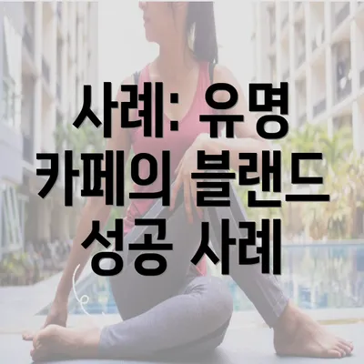 사례: 유명 카페의 블랜드 성공 사례