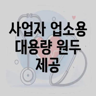 사업자 업소용 대용량 원두 제공