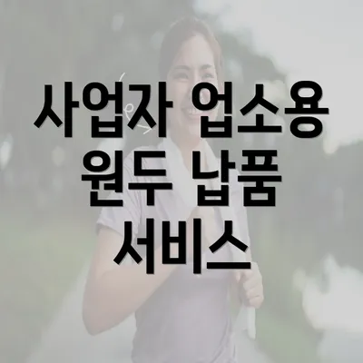 사업자 업소용 원두 납품 서비스