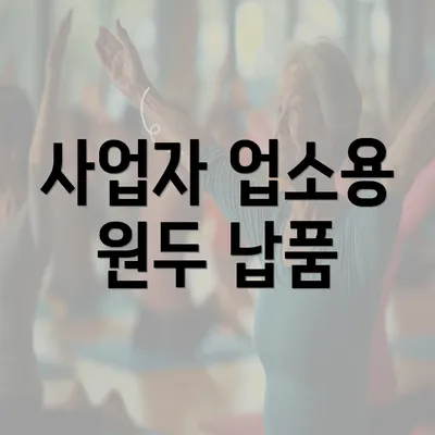 사업자 업소용 원두 납품