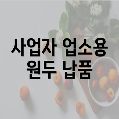 사업자 업소용 원두 납품