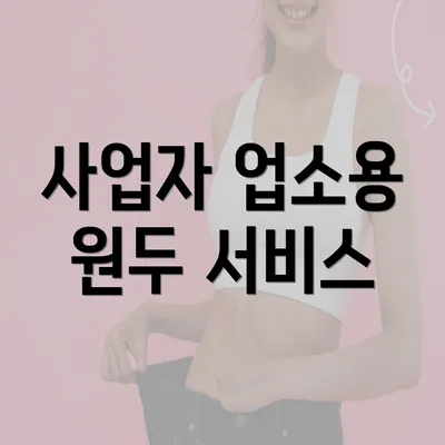 사업자 업소용 원두 서비스