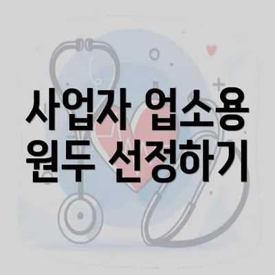 사업자 업소용 원두 선정하기