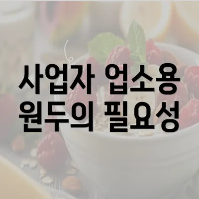 사업자 업소용 원두의 필요성