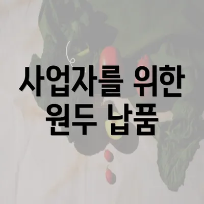 사업자를 위한 원두 납품