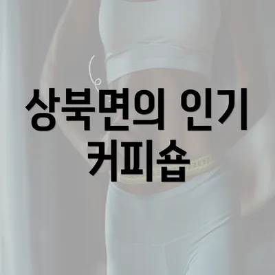 상북면의 인기 커피숍