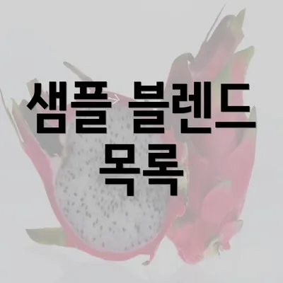 샘플 블렌드 목록