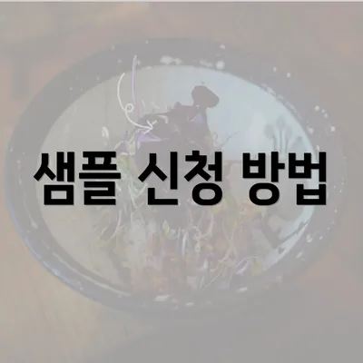 샘플 신청 방법