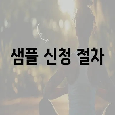 샘플 신청 절차