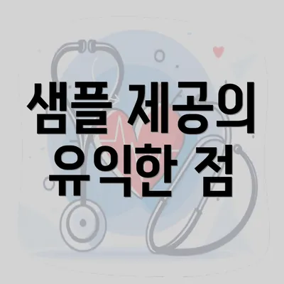 샘플 제공의 유익한 점