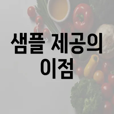 샘플 제공의 이점