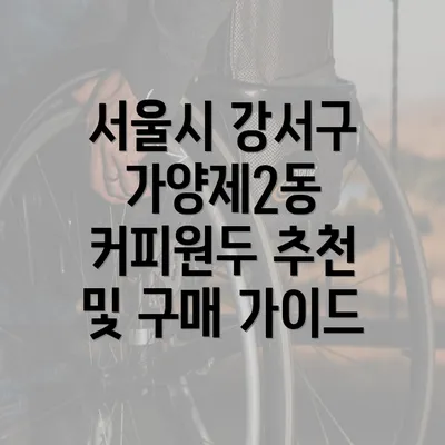 서울시 강서구 가양제2동 커피원두 추천 및 구매 가이드