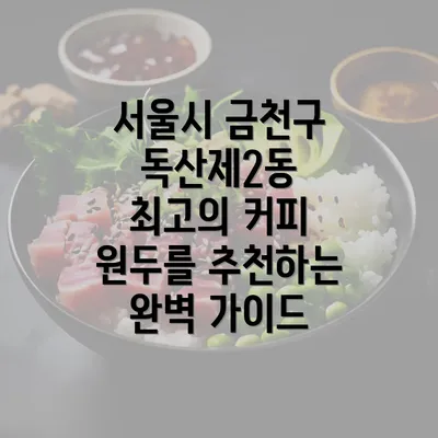 서울시 금천구 독산제2동 최고의 커피 원두를 추천하는 완벽 가이드