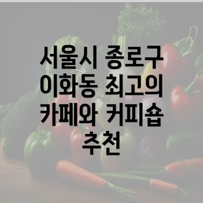 서울시 종로구 이화동 최고의 카페와 커피숍 추천